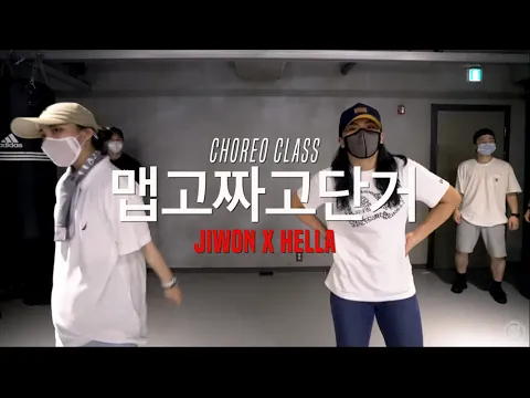 dynamicduo - 맵고짜고단거 feat. 페노메코 | jiwon x hella class | justjerk dance academy